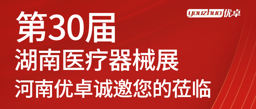 河南優(yōu)卓邀您參加2022第30屆湖南醫(yī)療器械博覽會(huì)