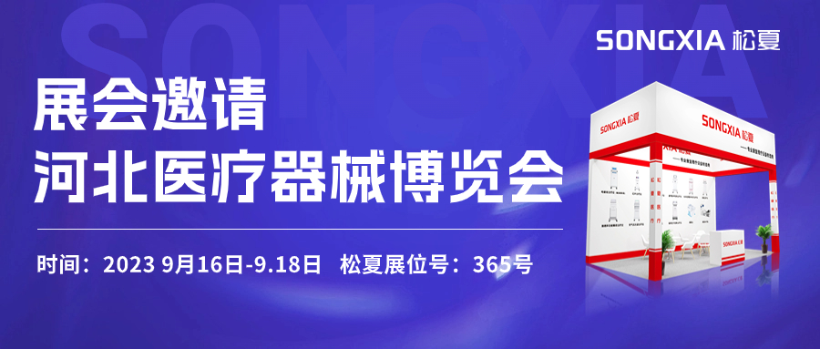 倒計(jì)時(shí)三天！松夏醫(yī)療與您相約2023第23屆河北醫(yī)療器械博覽會(huì)