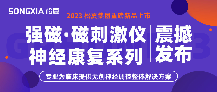 新品上市 | 松夏集團(tuán)TMS強(qiáng)磁·磁刺激儀震撼發(fā)布！